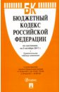 Бюджетный кодекс РФ на 05.10.17