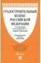 Градостроительный кодекс РФ на 05.10.17 градостроительный кодекс рф на 20 01 12 г