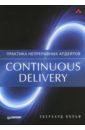 грокаем continuous delivery Вольф Эберхард Continuous delivery. Практика непрерывных апдейтов