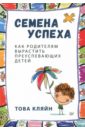 Кляйн Това Семена успеха. Как родителям вырастить преуспевающих детей