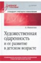 Никитин А. Художественная одаренность и ее развитие в детском возрасте. Учебное пособие