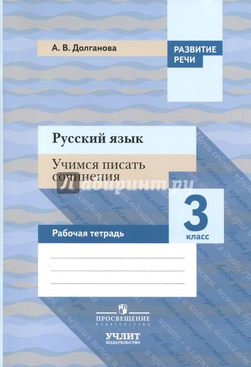 Русский язык 3кл [Учимся писать сочинения]