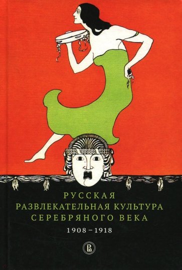 Русская развлекательная культура Серебряного века. 1908-1918