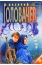 Избавитель: Фантастический роман - Головачев Василий Васильевич