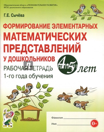 Формир.элемент.математ.предс.4-5л [Рабочая тетрад]