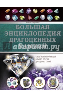 

Большая энциклопедия драгоценных камней