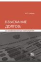 Саблин Максим Тимурович Взыскание долгов. От профилактики до принуждения саблин иван дальневосточная республика от идеи до ликвидации