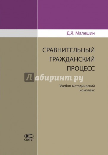 Сравнительный гражданский процесс. Учебно-методический комплекс