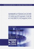 Химия и технология углеводородных газов и газового конденсата