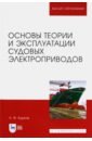 Обложка Основы теории и эксплуатации судовых электроприводов