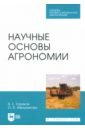 ториков владимир ефимович мельникова ольга владимировна методика преподавания дисциплины растениеводство Ториков Владимир Ефимович, Мельникова Ольга Владимировна Научные основы агрономии. Учебное пособие