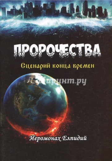 Пророчества. Сценарий конца времен