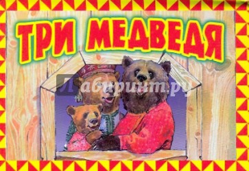 Три медведя
