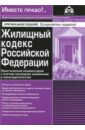 Жилищный кодекс РФ жилищный кодекс рф