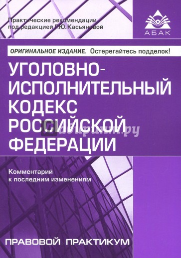 Уголовно-исполнительный кодекс РФ