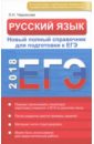 Черкасова Любовь Николаевна Русский язык. Новый полный справочник для подготовки к ЕГЭ шевелева наталия николаевна русский язык экспресс справочник для подготовки к егэ