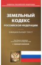 Земельный кодекс РФ на 02.10.17 земельный кодекс рф