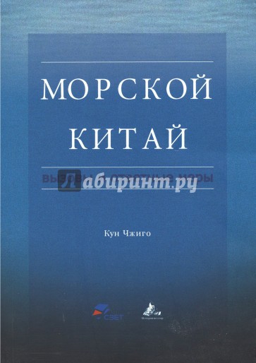Морской Китай: вызовы и ответные меры
