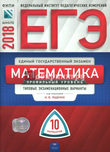 ЕГЭ-2018. Математика. Профильный уровень. Типовые экзаменационные варианты. 10 вариантов