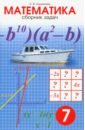 Смыкалова Е. В. Математика. 7 класс. Сборник задач смыкалова е в сборник задач по математике для учащихся 7 класса