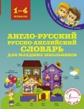 Англо-русский русско-английский словарь для младших школьников. 1-4 классы