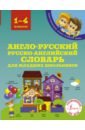 Англо-русский русско-английский словарь для младших школьников. 1-4 классы - Державина Виктория Александровна