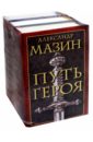 Мазин Александр Владимирович Путь героя. Комплект из 3-х книг