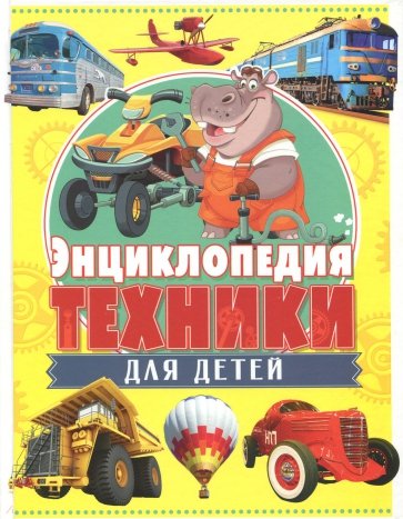 Энциклопедия техники для детей