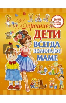 Доманская Людмила Васильевна - Хорошие дети помогают маме