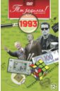 1993 год (DVD). Алпатов А. В.