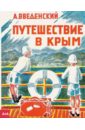 Введенский Александр Иванович Путешествие в Крым свадаров ростислав иванович путешествие ярослава