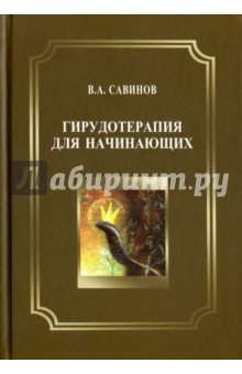 Обложка книги Гирудотерапия для начинающих, Савинов Владимир Алексеевич
