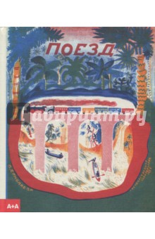 Обложка книги Поезд, Шварц Евгений Львович