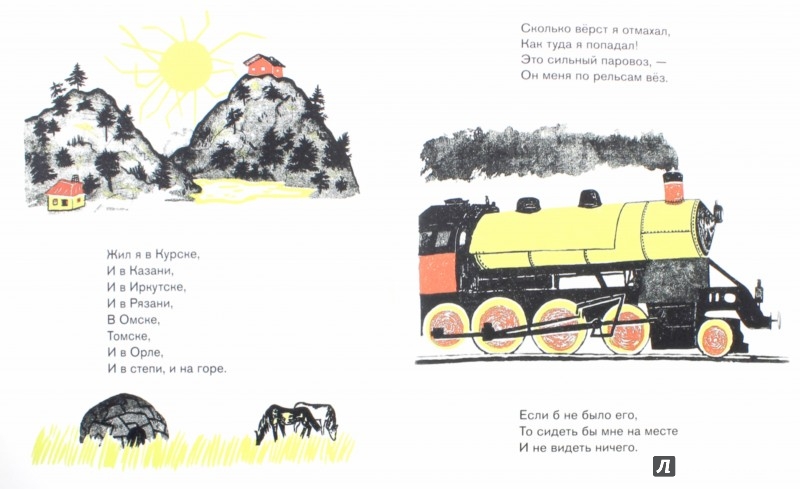Иллюстрация 1 из 7 для Железная дорога - Александр Введенский | Лабиринт - книги. Источник: Лабиринт