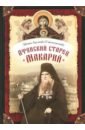 Афонский старец Макарий. Жизнеописание, наставления, письма схиархимандрита Макария (Сушкина) - Монах Арсений (Святогорский)