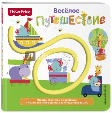 Fisher Price. Книжки-дорожки. Веселое путешествие