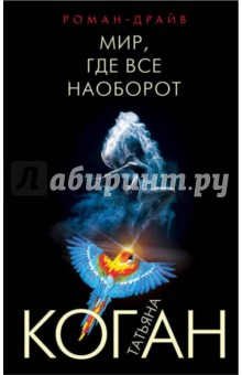 Обложка книги Мир, где все наоборот, Коган Татьяна Васильевна