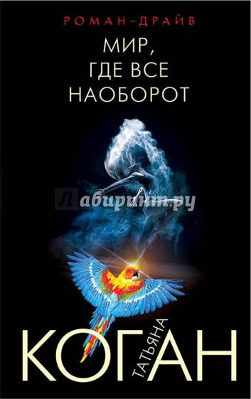 Мир, где все наоборот