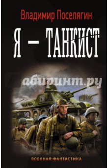 Обложка книги Я - танкист, Поселягин Владимир Геннадьевич