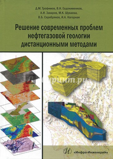 Решение современных проблем нефтегазовой геологии дистанционными методами
