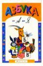 Азбука от А до Я/набор карточек волшебная азбука русские сказки от а до я