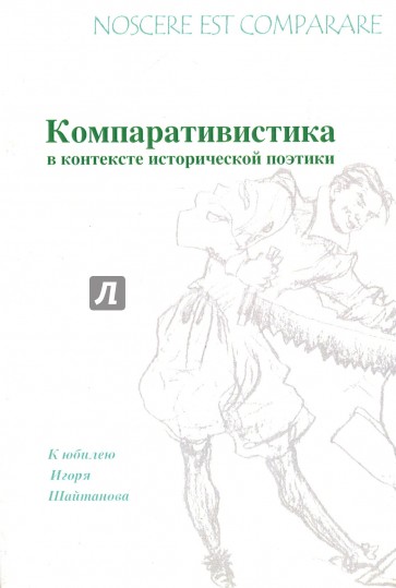 Nossere est comparare: Компаративистика в контексте исторической поэтики