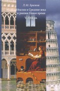 Италия в Средние века и раннее: V-XVII вв. Учебное пособие