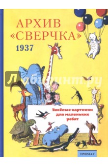 

Архив "Сверчка". Весёлые картинки для маленьких ребят. 1937