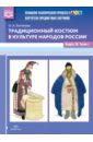 Традиционный костюм в культуре народов России. Выпуск 20. Часть 1. ФГОС - Ботякова Ольга Анатольевна