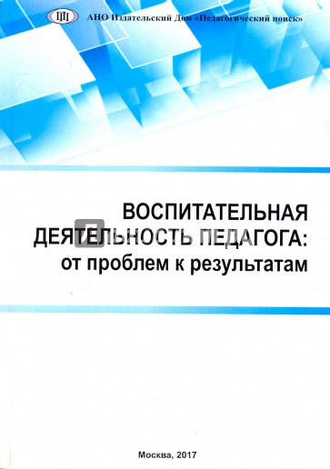 Воспитательная деятельность педагога. От проблем к результатам