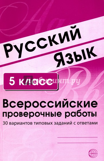 Русский язык. 5 класс. Всероссийские проверочные работы. 30 вариантов типовых заданий с ответами