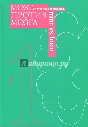 Мозг против мозга. Новеллы о мозге