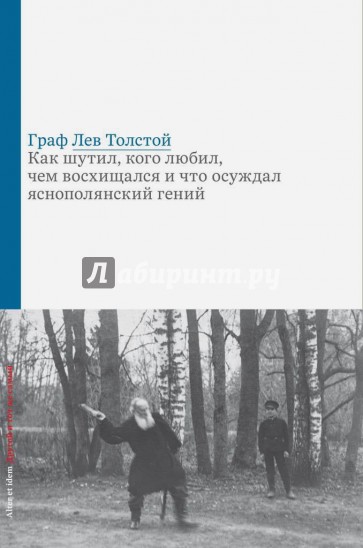 Граф Лев Толстой. Как шутил, кого любил...