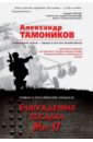 Тамоников Александр Александрович Вынужденная посадка Ми-17